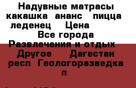 Надувные матрасы какашка /ананс / пицца / леденец  › Цена ­ 2 000 - Все города Развлечения и отдых » Другое   . Дагестан респ.,Геологоразведка п.